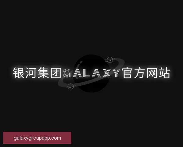 认识银河集团Galaxy官方网站